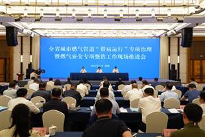 省政府部署开展城市燃气管道“带病运行”专项治理