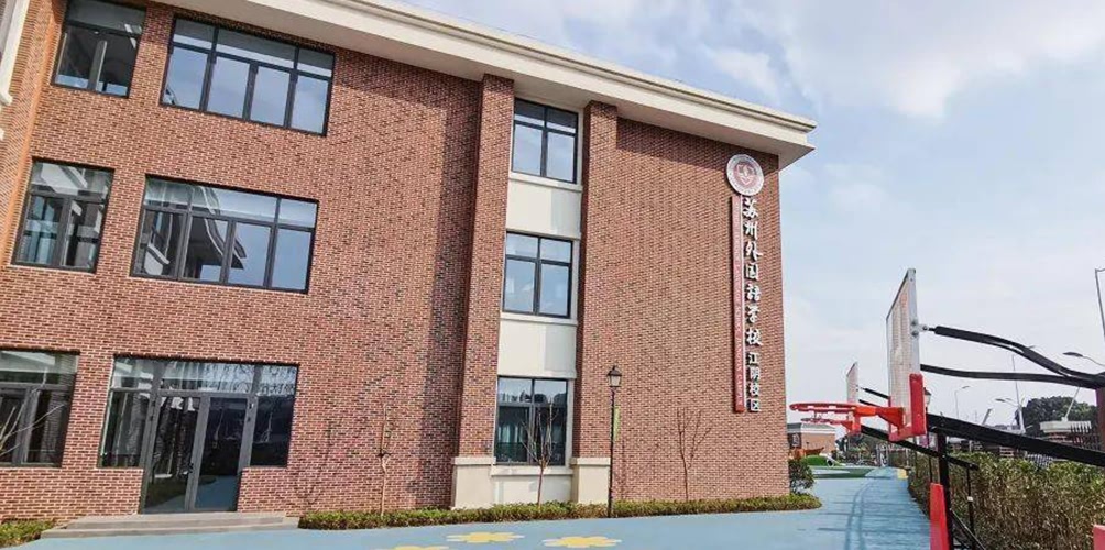 苏州外国语学校江阴校区